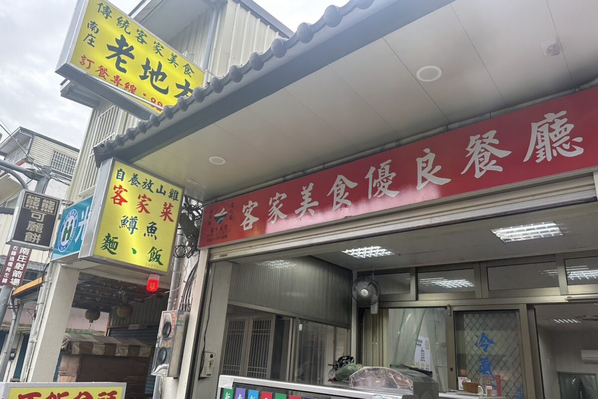 南庄老地方小吃店餐點
