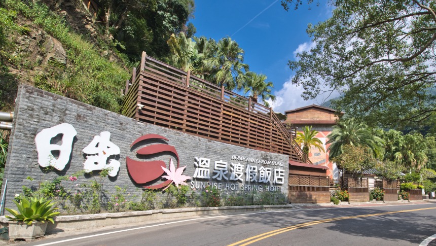 日出溫泉渡假飯店