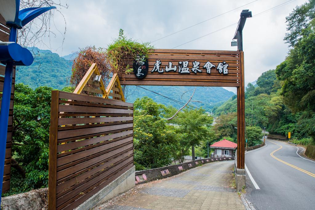 虎山溫泉會館