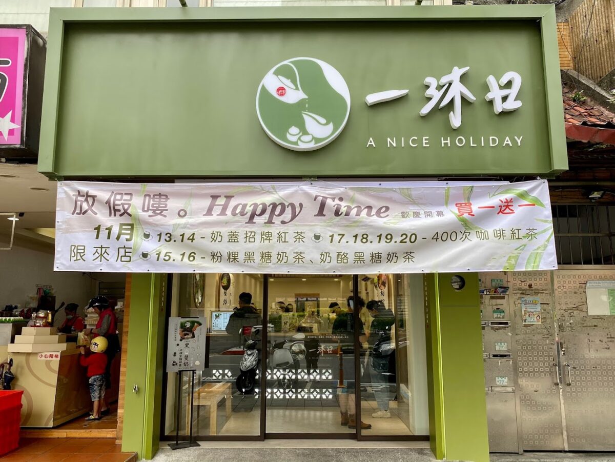 一沐日 內湖江南店