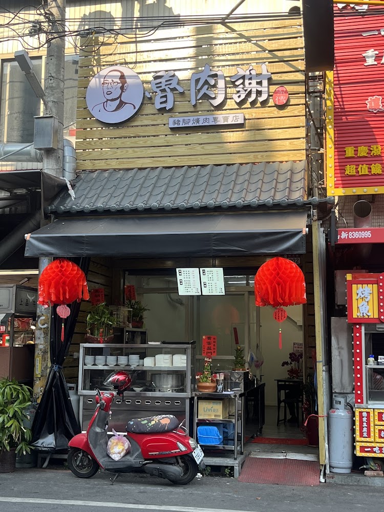 魯肉謝 豬腳爌肉專賣 外觀
