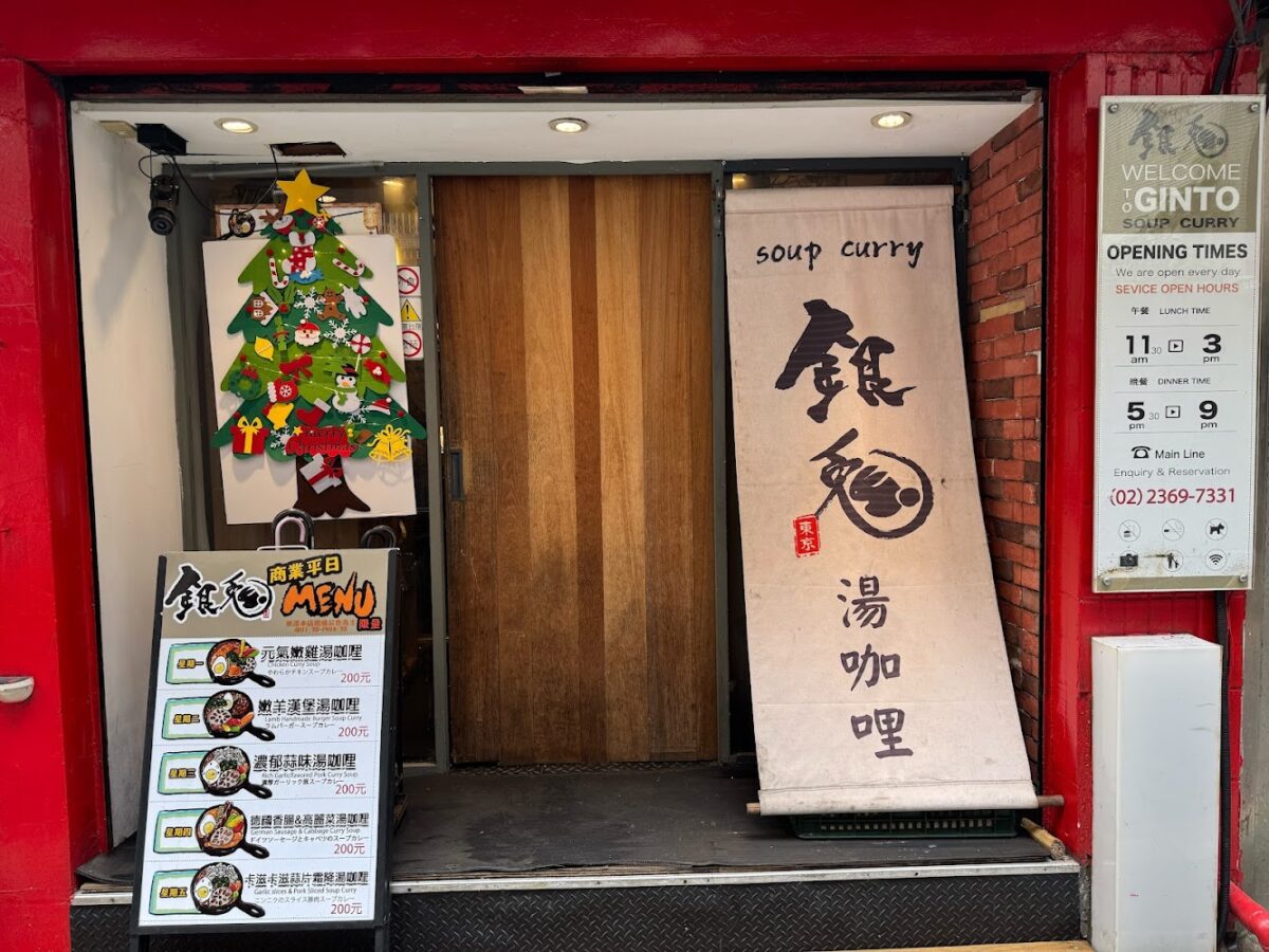 銀兔湯咖哩師大本店環境