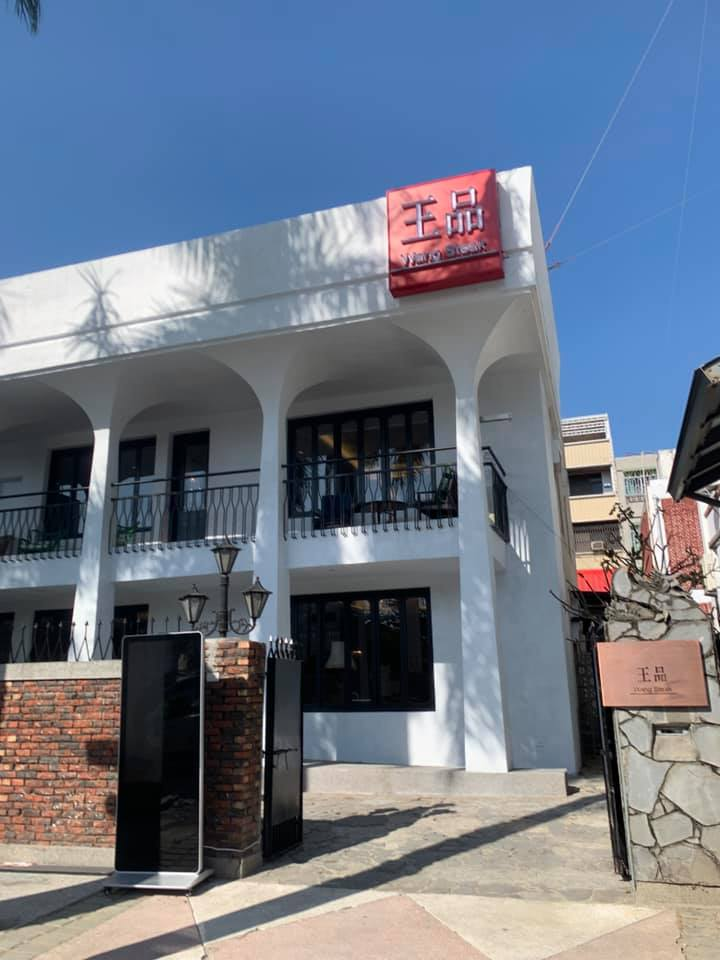 王品牛排台南健康店復古建築