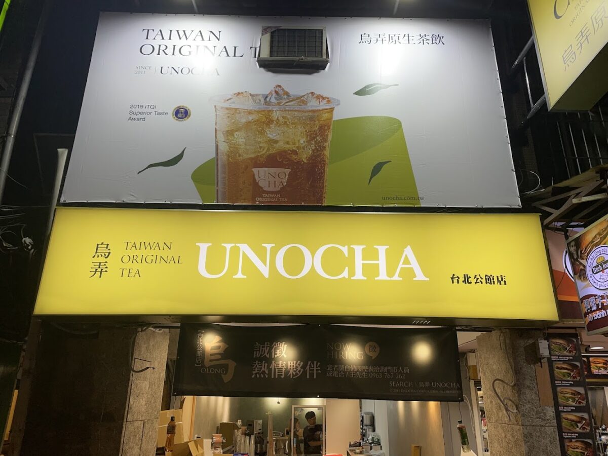 烏弄台北公館店外觀