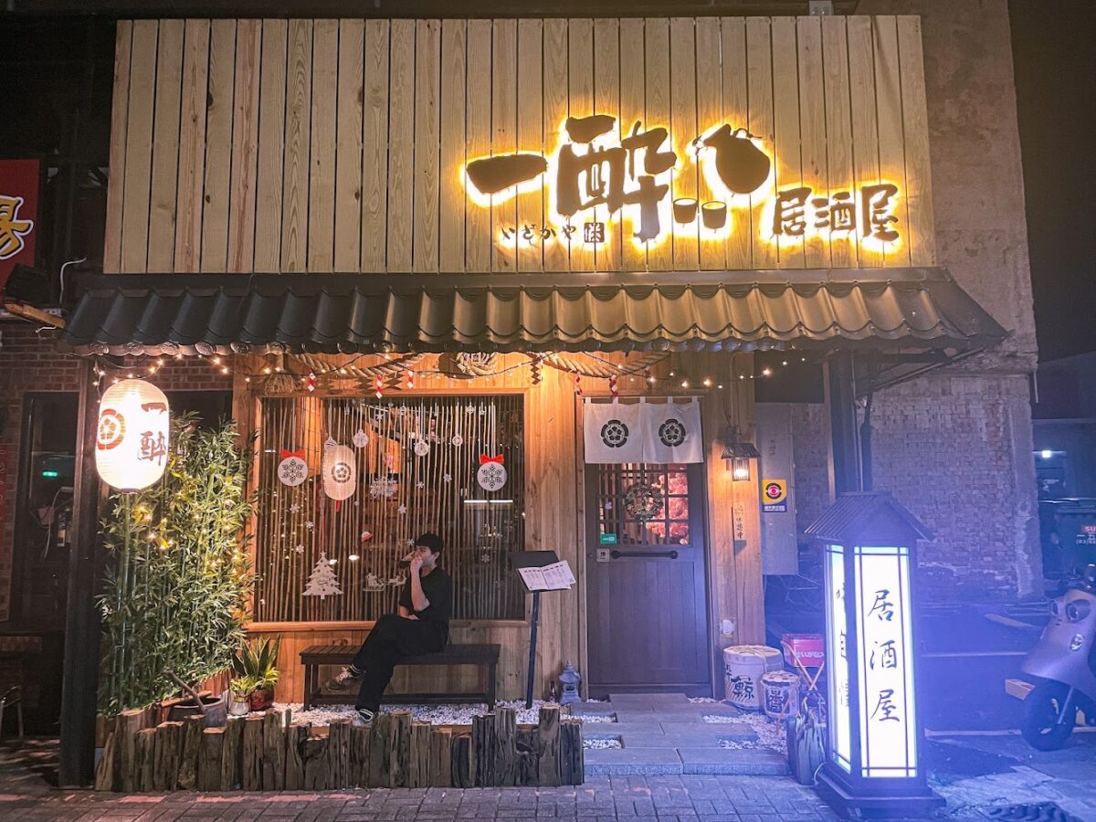 一酔居酒屋