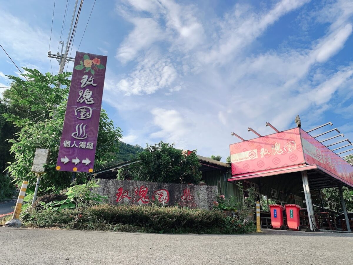玫瑰園原泉湯屋