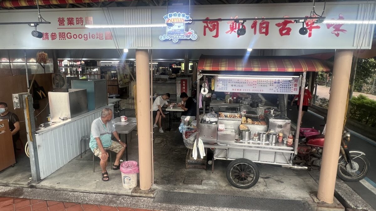阿鄭伯古早味小吃