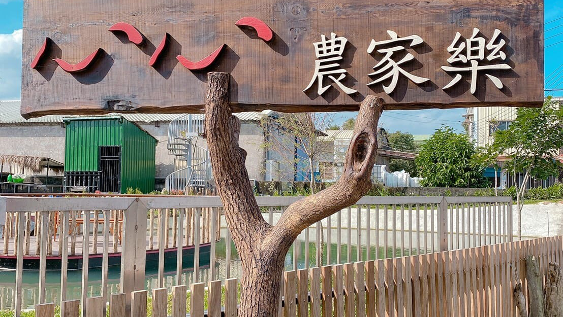 心心農家樂入口