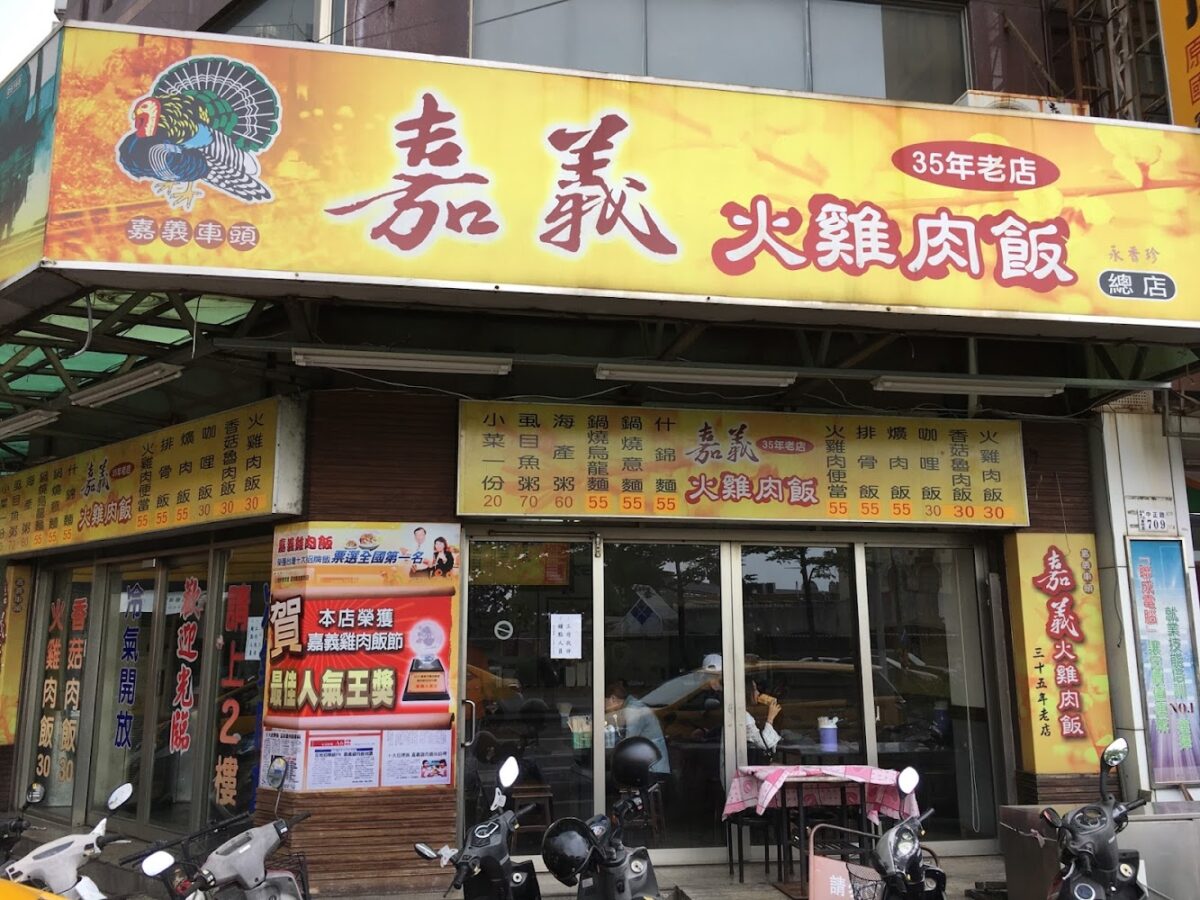 嘉義車頭火雞肉飯 外觀