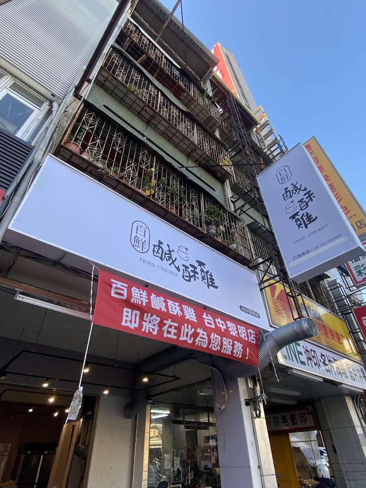 百鮮鹹酥雞台中黎明店外觀