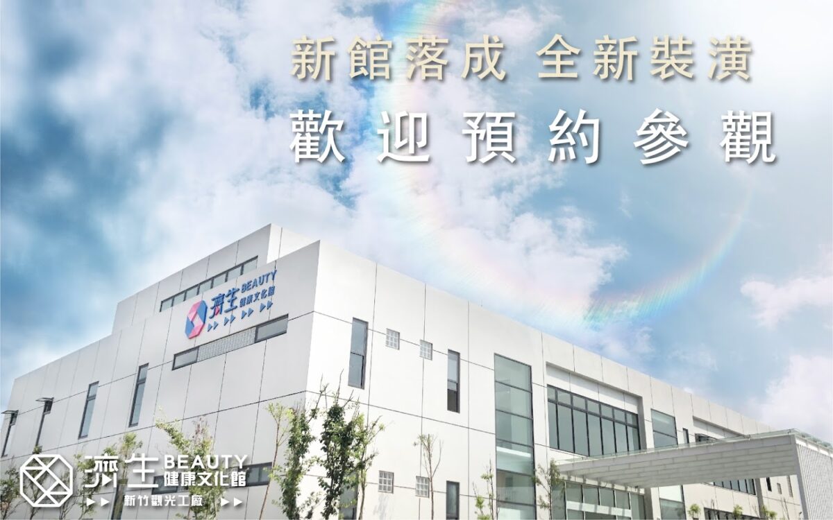濟生Beauty新竹觀光工廠外觀