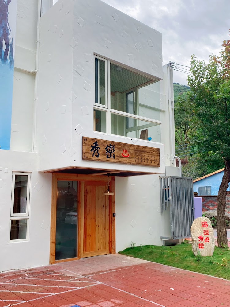 湯 迴廊 秀巒