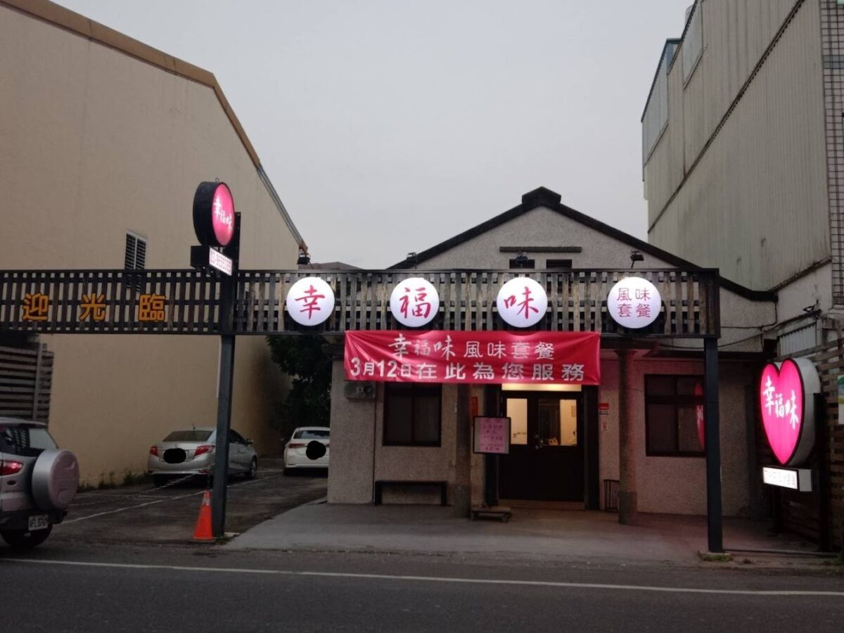 幸福味餐館 九宮格定食