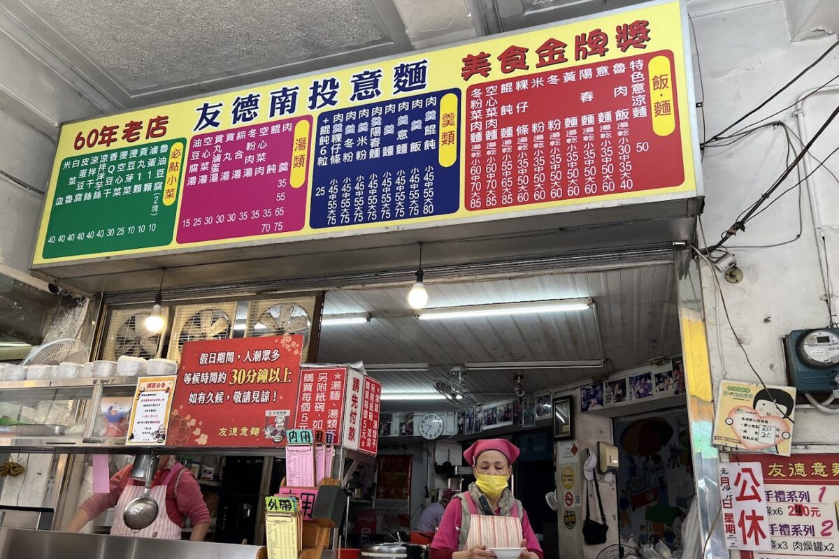 友德南投意麵外觀