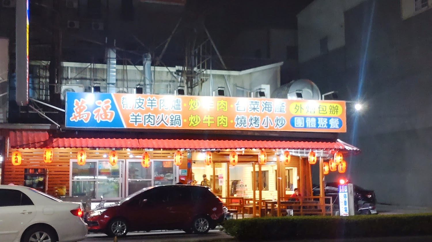 萬福羊肉海產