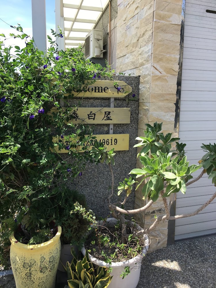 森白屋民宿