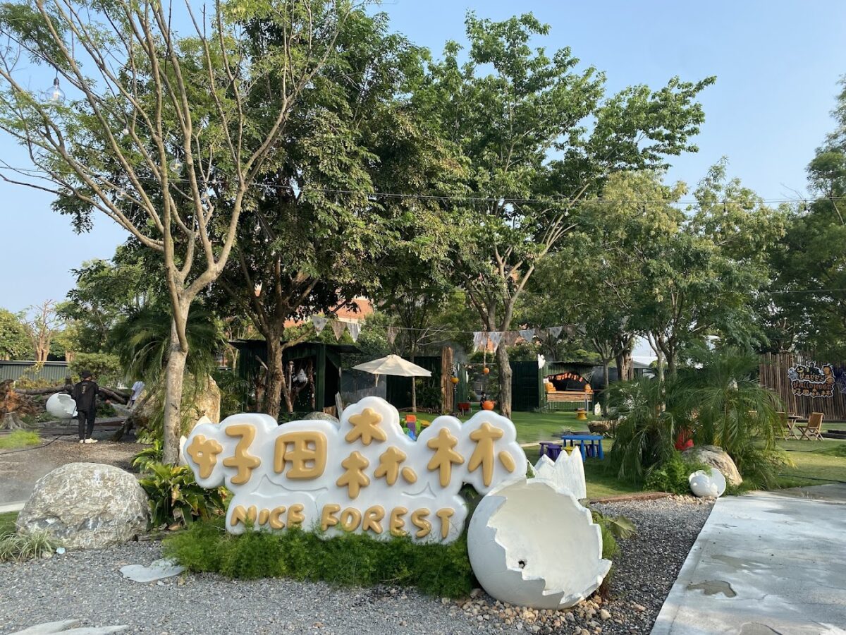 好田森林 園區美景