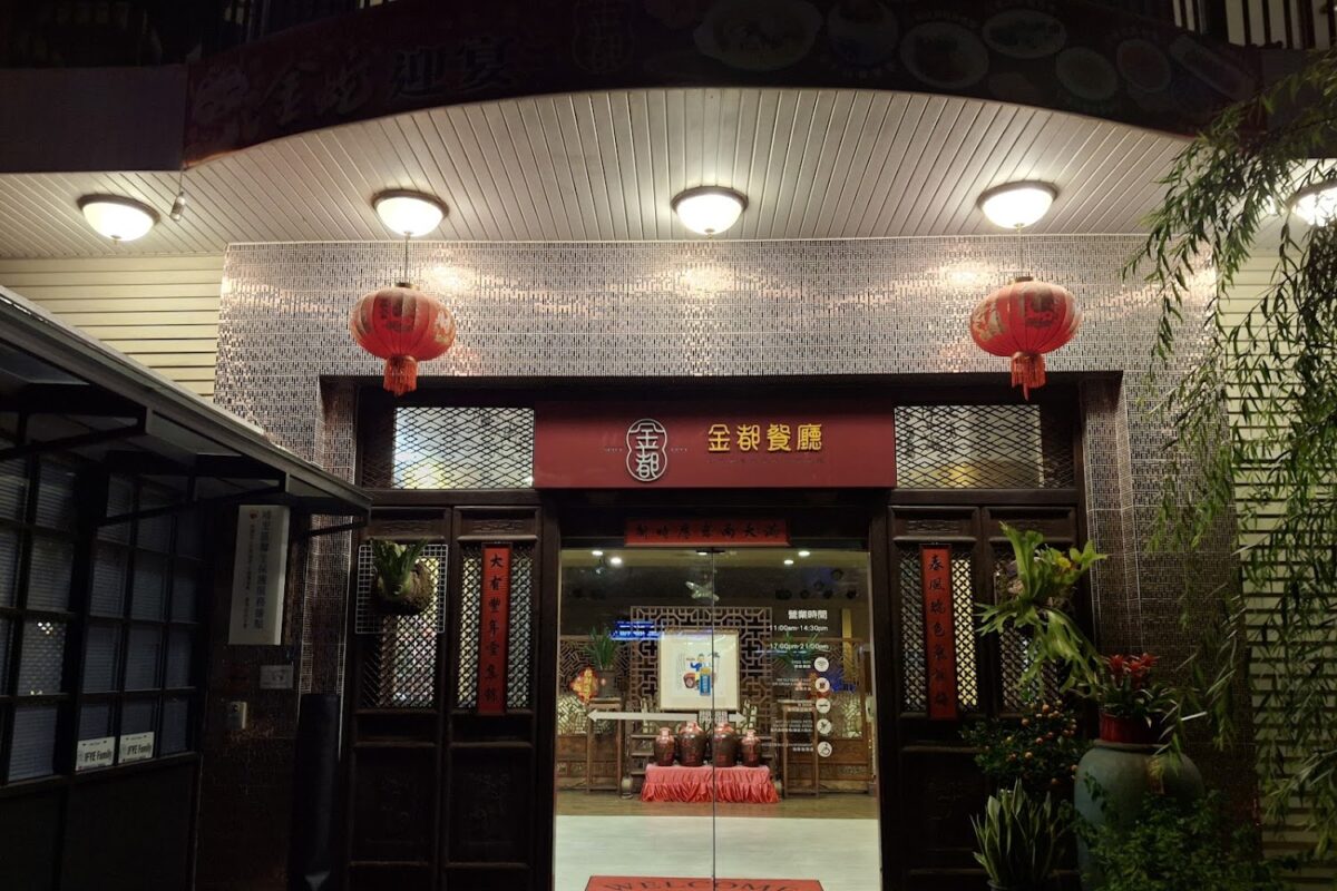 金都餐廳特色菜餚