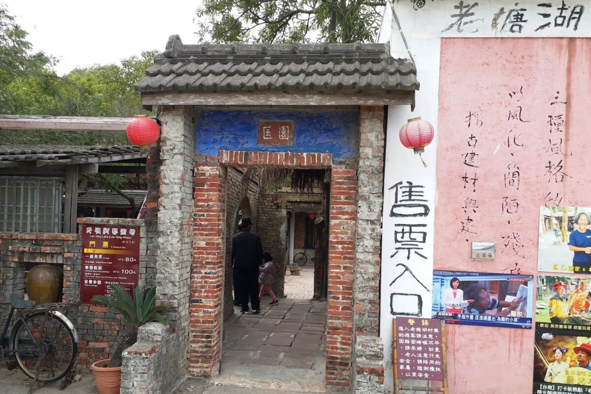 老塘湖藝術村全景
