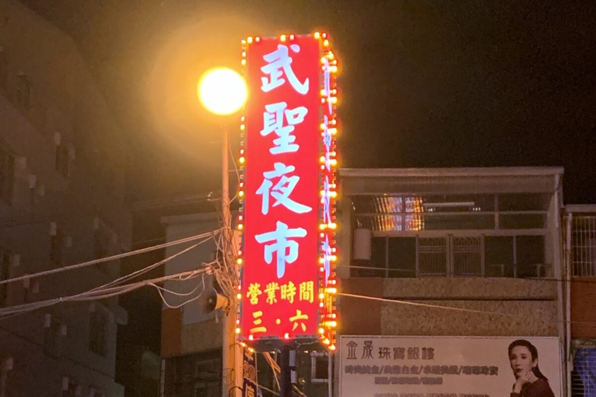 武聖夜市全景