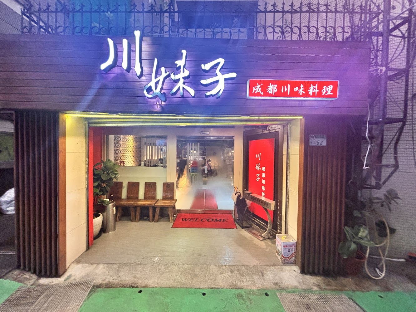 川妹子 餐廳內部