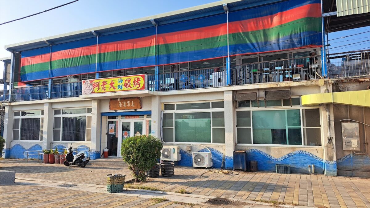 蚵老大海鮮碳烤