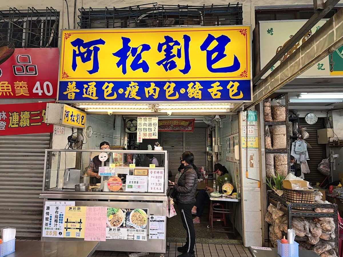 阿松割包