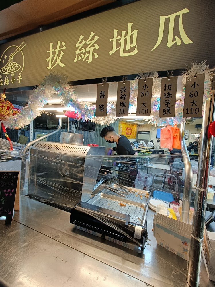 拉絲小子拔絲地瓜