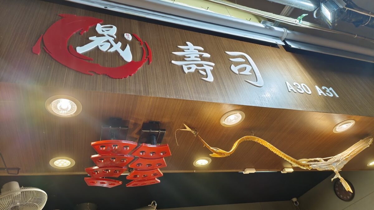 晟壽司精緻餐點