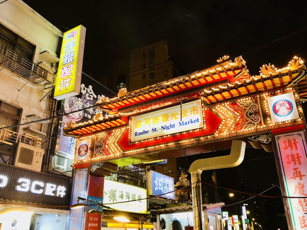 饒河街觀光夜市
