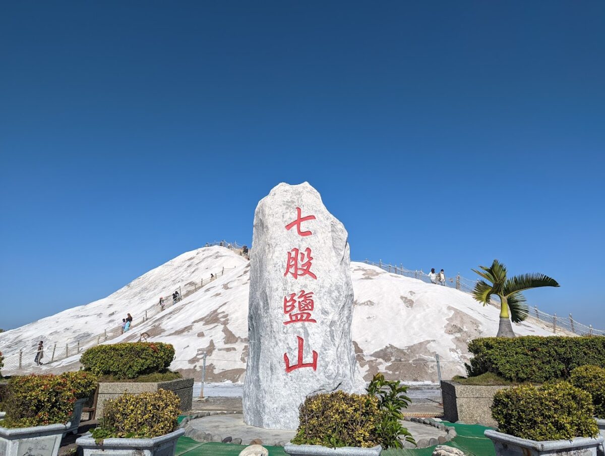 七股鹽山