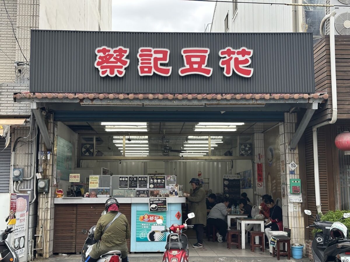 蔡記豆花甜點