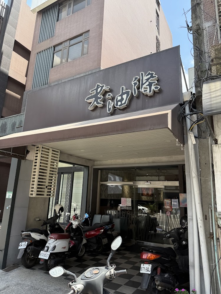 老油條小館