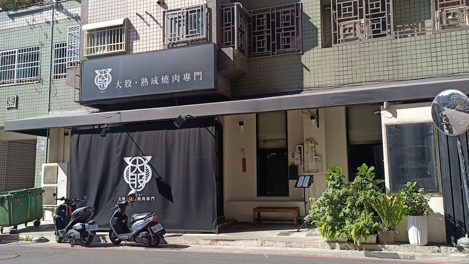 大股 熟成燒肉專門 外觀