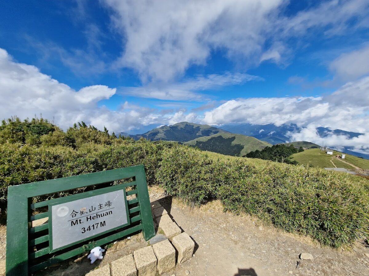 合歡山主峰步道與武嶺