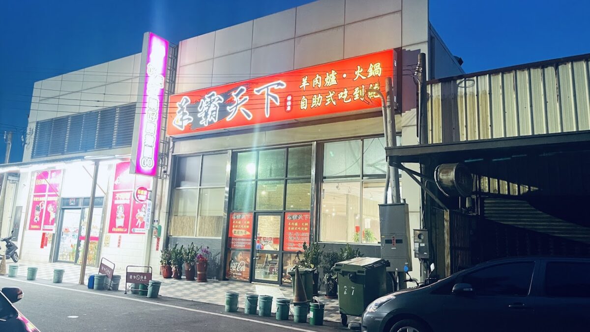 羊霸天下梧棲店