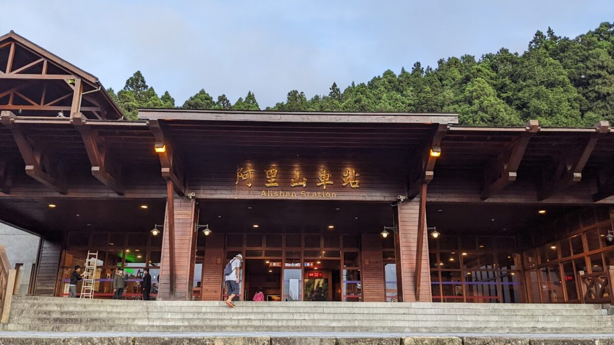 阿里山火車站外觀
