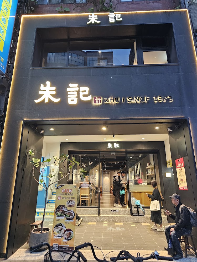 朱記餡餅粥店 信義店外觀與餐點