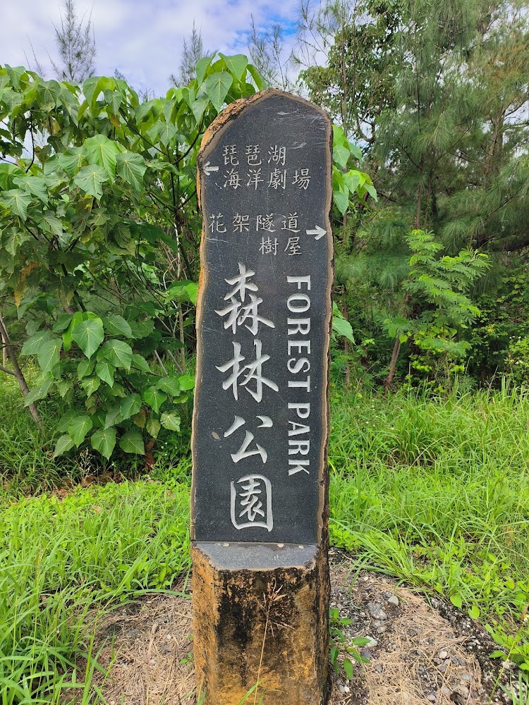台東森林公園琵琶湖