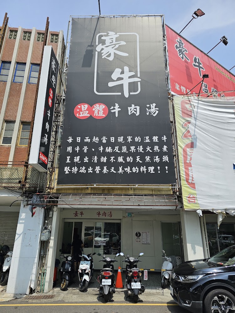 豪牛牛肉湯店面與餐點