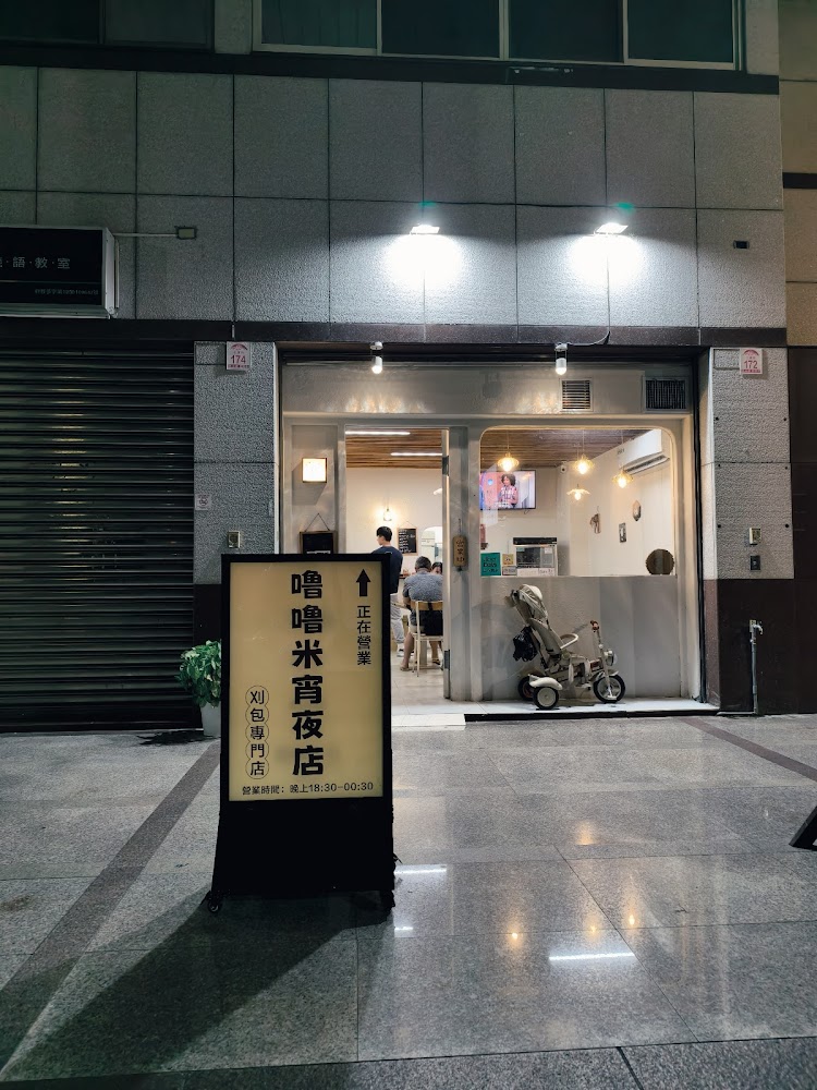 嚕嚕米宵夜小吃