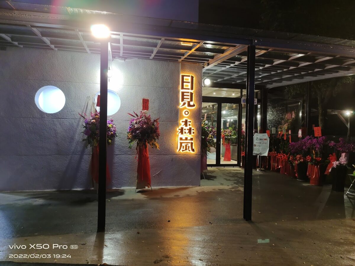 日見森嵐景觀餐廳外觀與美景