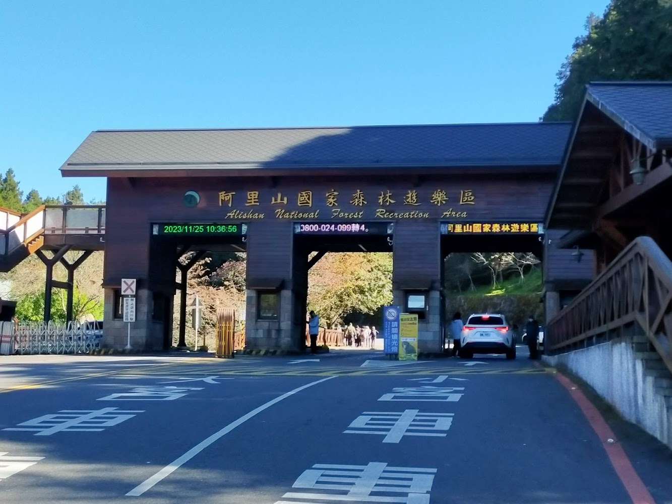 阿里山國家森林遊樂區入口