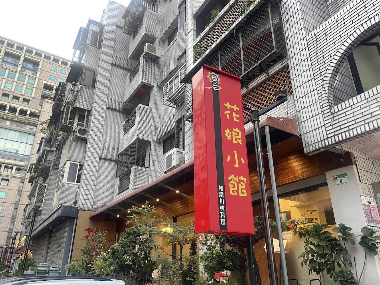 花娘小館創始店外觀
