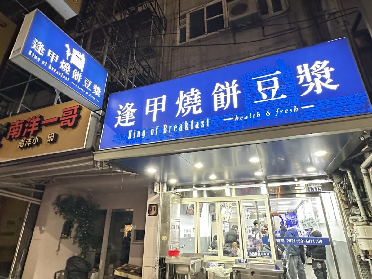 逢甲燒餅豆漿店面外觀