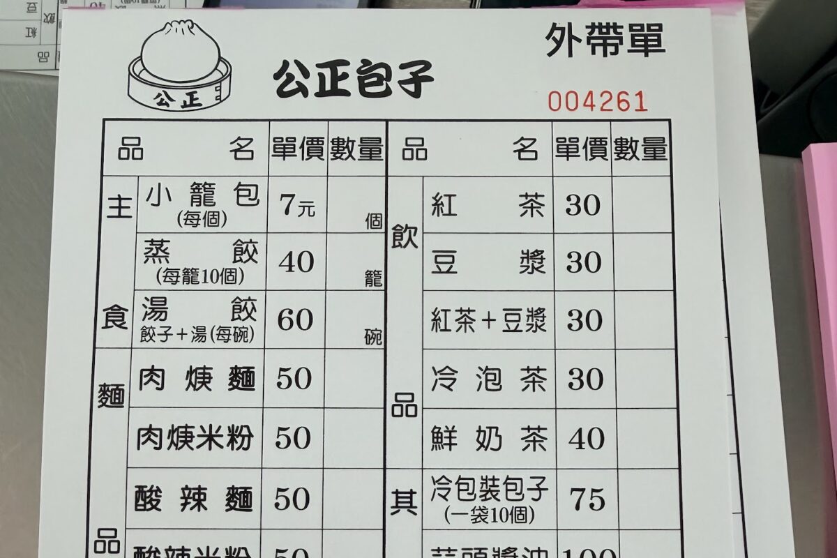 公正包子菜單圖