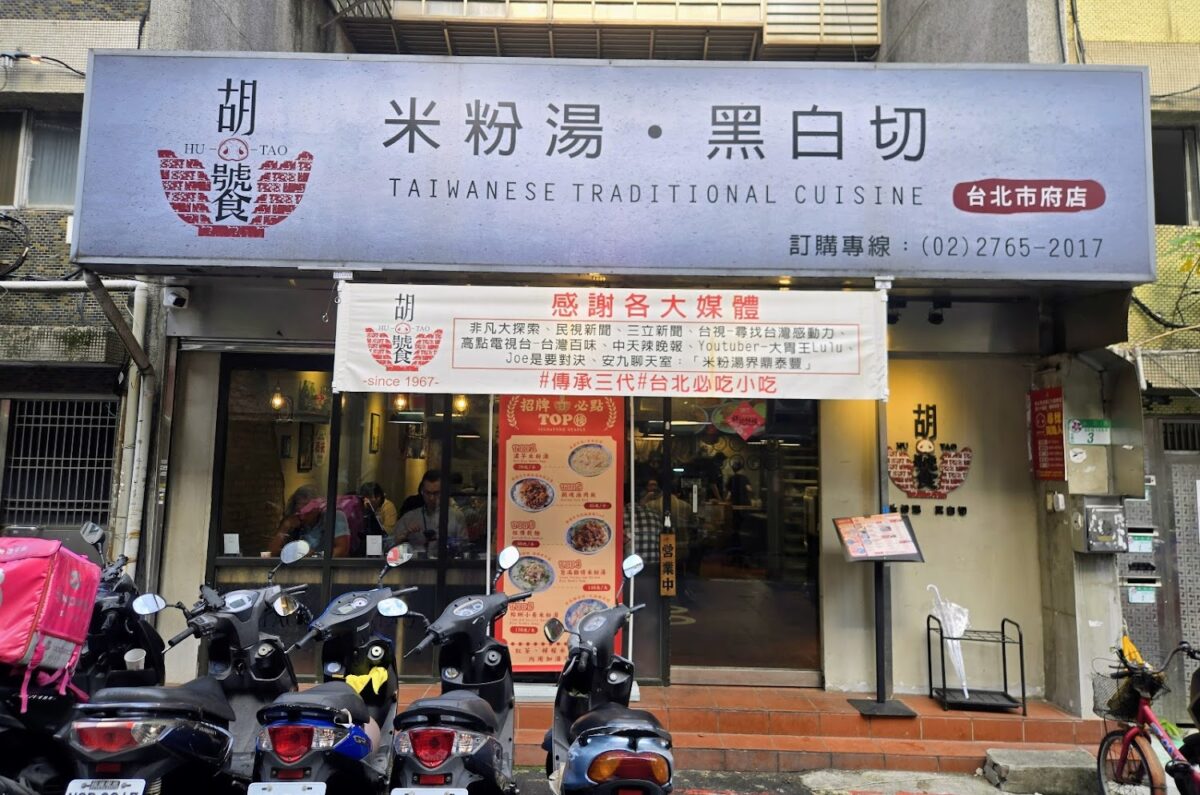 胡饕米粉湯 招牌米粉湯