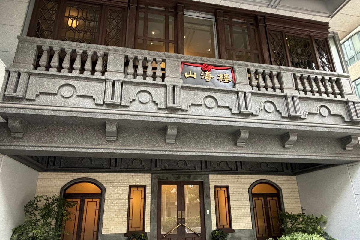 山海樓 手工臺菜餐廳 環境