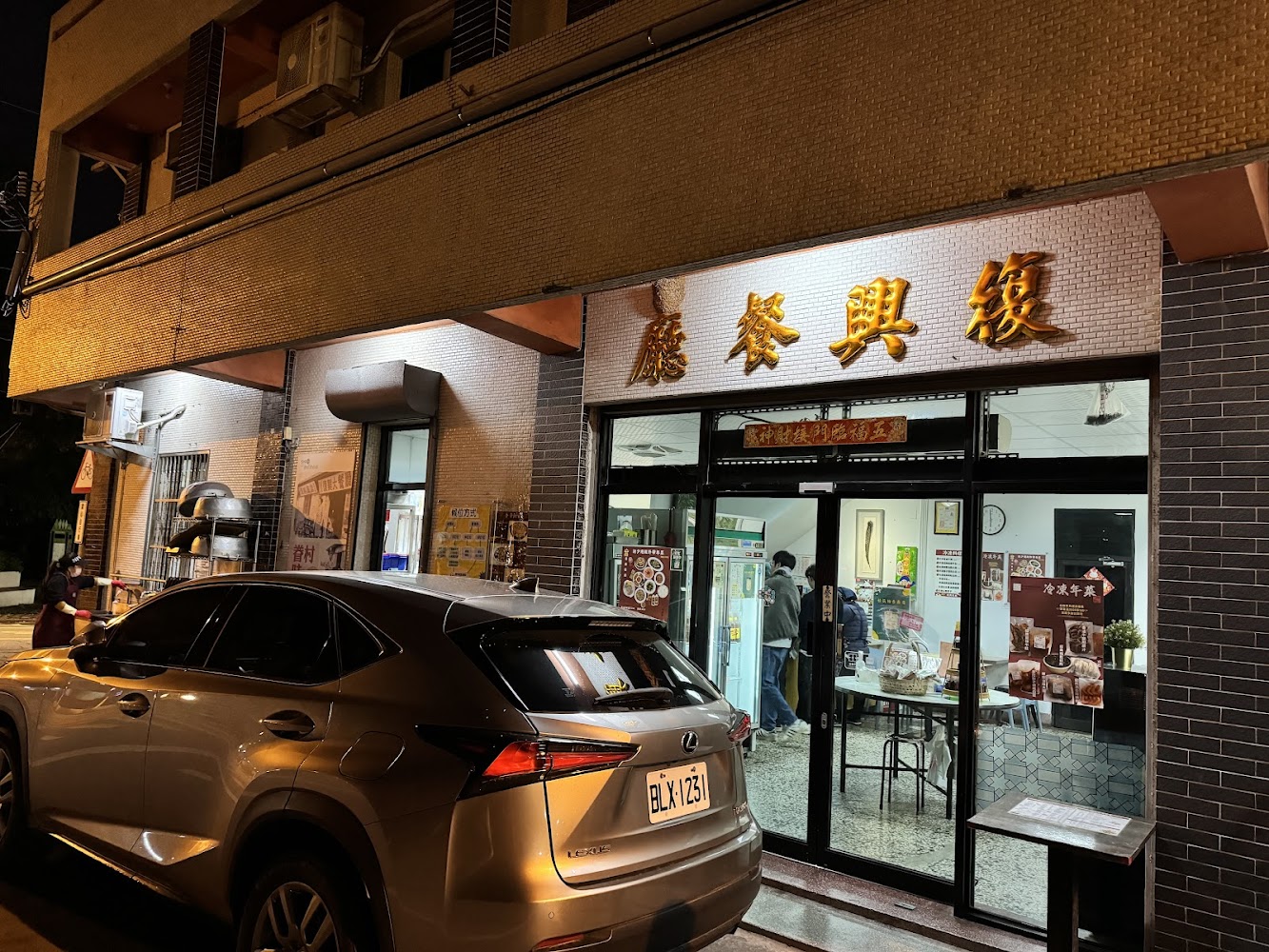 復興餐廳外觀與招牌