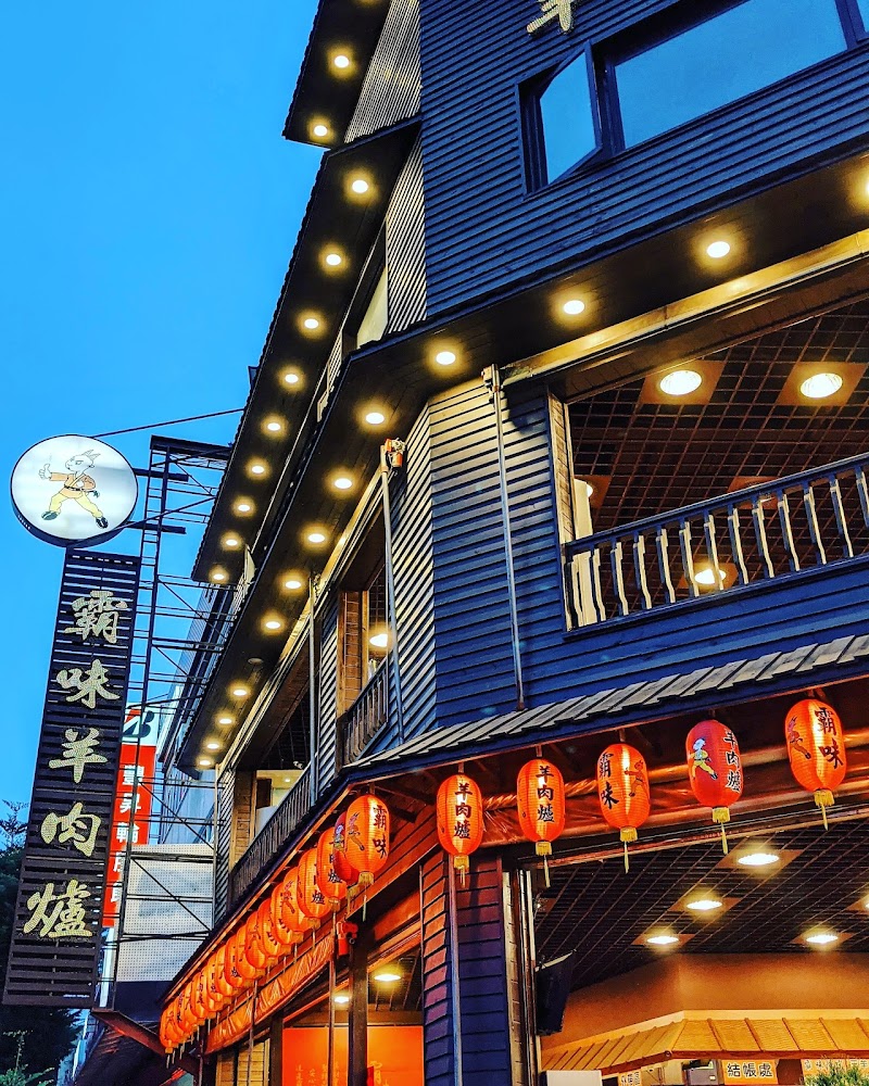 霸味羊肉爐-台南旗艦店
